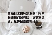 南宫电竞赛事-阿斯顿维拉vs布赖顿
